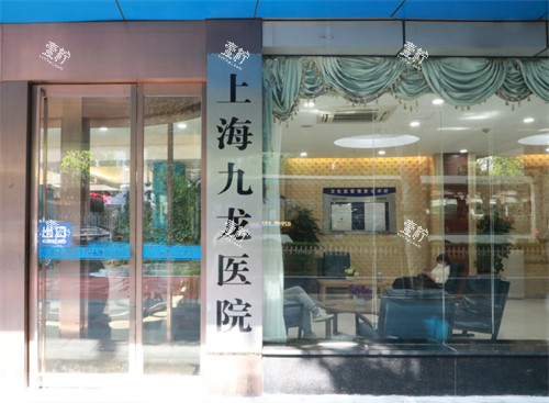 上海九龙医院入口.jpg 上海九龙医院入口.jpg