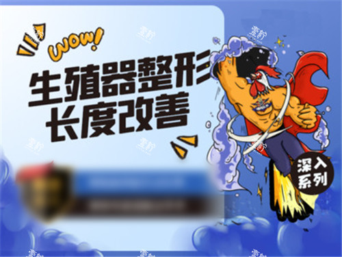 男性生殖整形宣传图.jpg 男性生殖整形宣传图.jpg