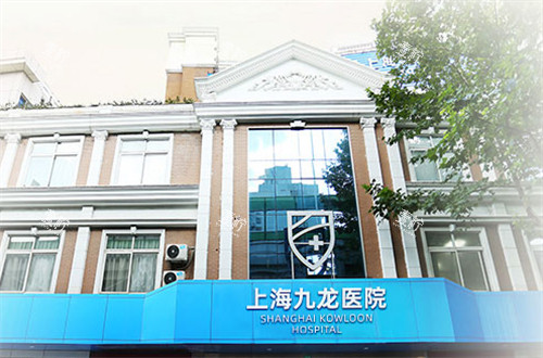 上海九龙医院怎么样.jpg 上海九龙医院怎么样.jpg