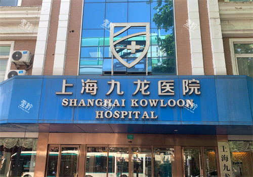 上海九龙医院门头.jpg 上海九龙医院门头.jpg