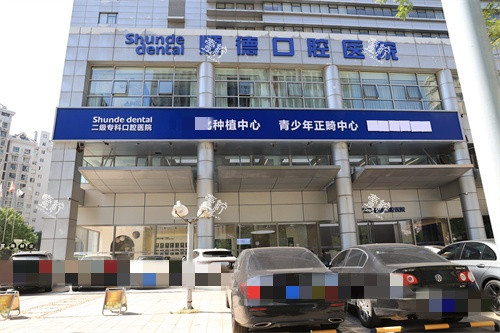 天津顺德口腔医院外景招牌.jpg
