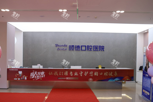 天津顺德口腔前台图.jpg