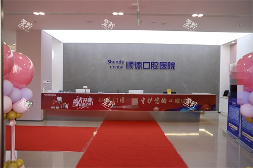 天津顺德口腔医院前台.JPG