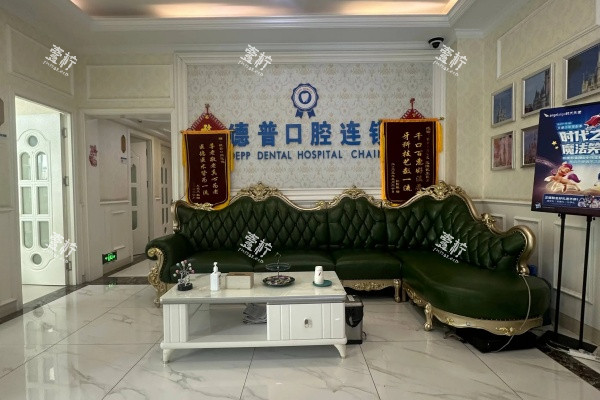 昆明德普口腔医院前台大厅照.jpg