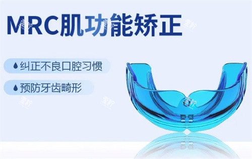 MRC牙齿矫正器.jpg