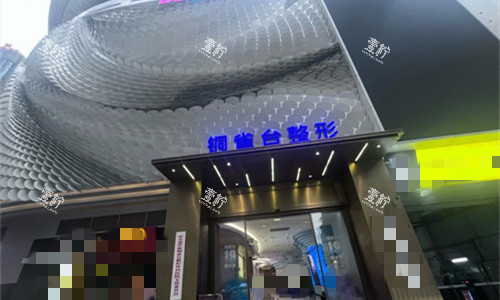 重庆铜雀台整形门头图.jpg 重庆铜雀台整形门头图.jpg