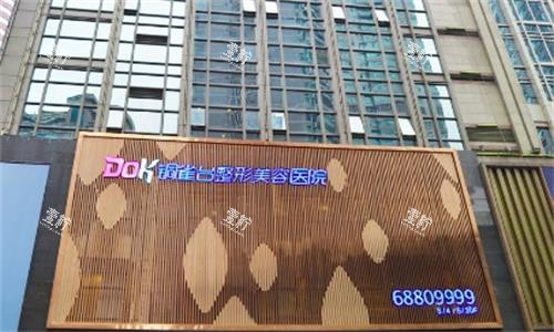 重庆铜雀台整形医院门头图.png 重庆铜雀台整形医院门头图.png
