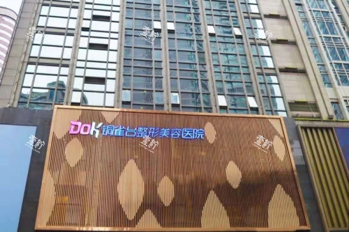 重庆铜雀台整形门头.jpg 重庆铜雀台整形门头.jpg