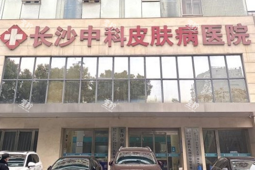 长沙中科皮肤病医院门头.jpg