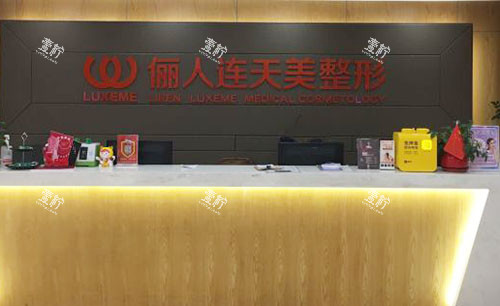 南通俪人连天美医疗美容服务台.jpg