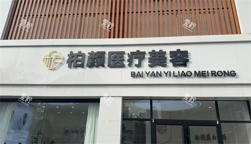 宿迁柏颜医疗美容外观.png 宿迁柏颜医疗美容外观.png