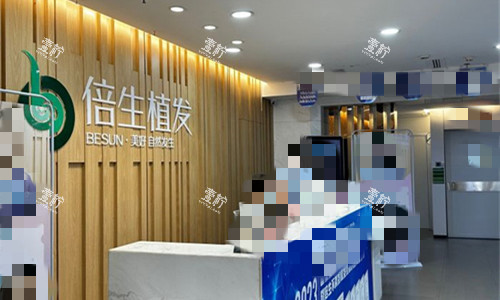 广州倍生植发门诊部大众点评怎么样？专科资质+7间手术室，FUE/微针/不剃发技术价格与口碑参考