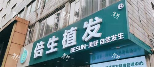广州倍生植发门头.png 广州倍生植发门头.png