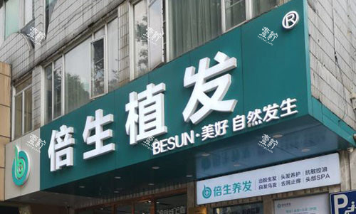 广州倍生植发外景招牌图.jpg 广州倍生植发外景招牌图.jpg