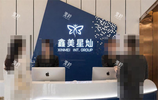 泰安鑫美星灿医疗美容接待.jpg 泰安鑫美星灿医疗美容接待.jpg