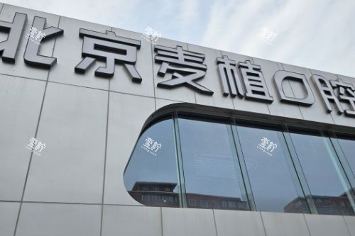 北京麦植口腔门头图.jpg