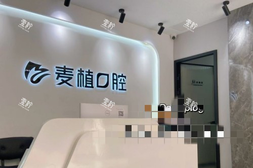 北京麦植口腔导诊台.jpg