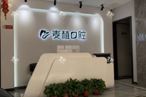 北京麦植口腔前台.jpg