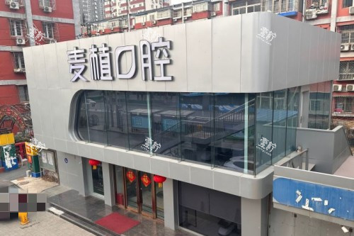 北京麦植口腔外景.jpg