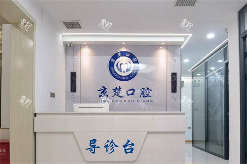 湖北京山京楚口腔门诊部擅长什么项目？哪个较值得做讲明白！