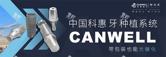 科惠种植牙系统.png