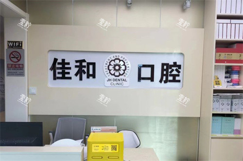 北京佳和口腔门诊部营业时间几点到几点？周末能看牙吗讲明！