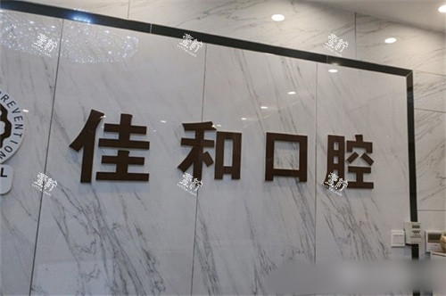 北京佳和口腔（百子湾店）品牌墙.jpg