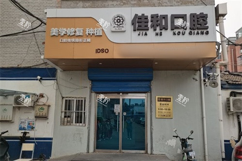 北京佳和口腔（管庄店）外景图.jpg
