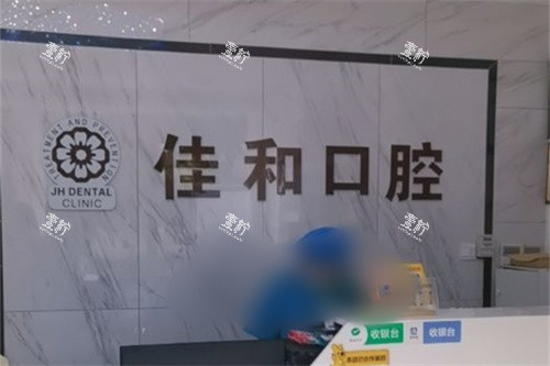 北京佳和口腔（百子湾店）前台.jpg