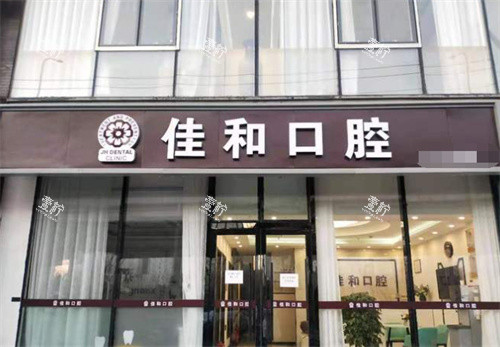 北京佳和口腔外景.jpg