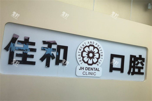 北京佳和口腔（管庄店）品牌墙.jpg