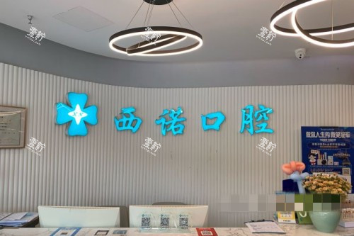 北京西诺口腔营业时间几点到几点？周末约得上吗谁讲明白！