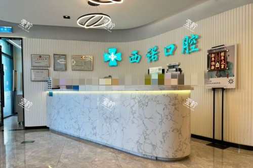 北京西诺口腔前台.jpg