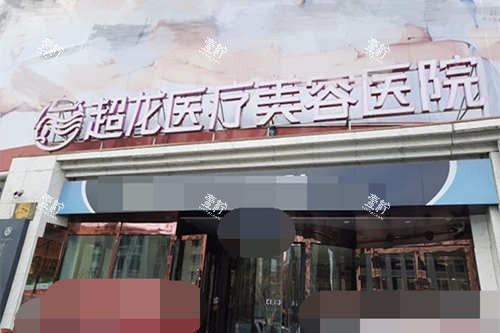 哈尔滨超龙医疗美容医院招牌.jpg 哈尔滨超龙医疗美容医院招牌.jpg