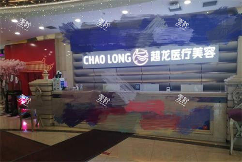 哈尔滨超龙医疗美容医院导诊台.jpg 哈尔滨超龙医疗美容医院导诊台.jpg