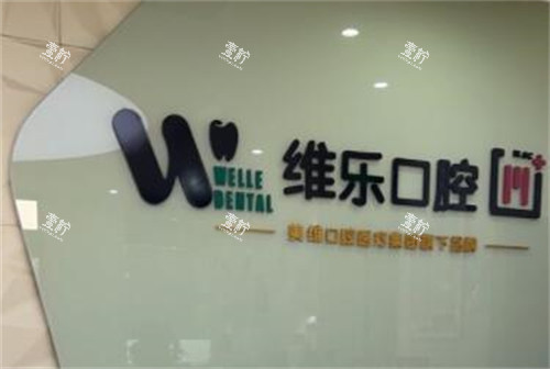 赣州维乐口腔照片.jpg