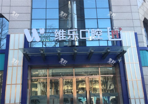北京维乐口腔门头图.jpg