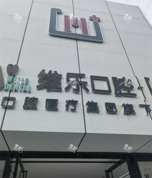 北京维乐口腔丰台店门头环境.jpg