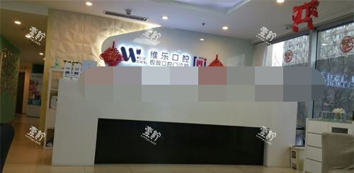 北京维乐口腔分院前台.jpg