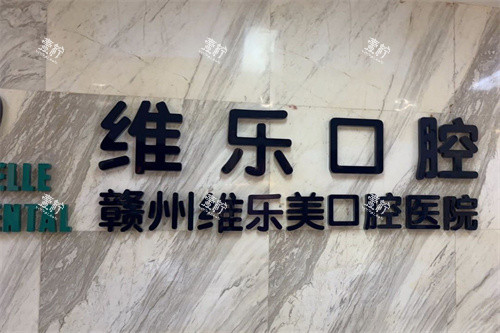 赣州维乐口腔医院品牌墙.jpg