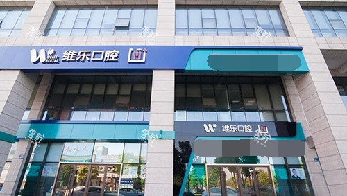 北京维乐口腔医院外观.jpg