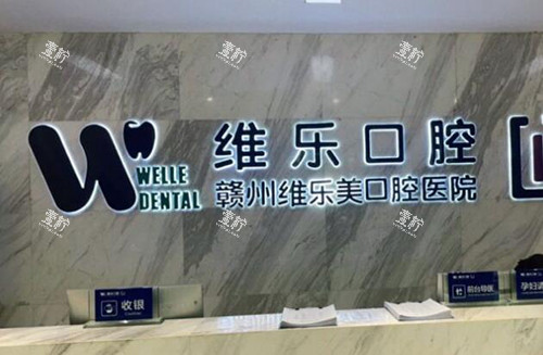 维乐口腔.jpg