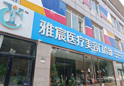 北京雅宸医疗美容外观照片.jpg