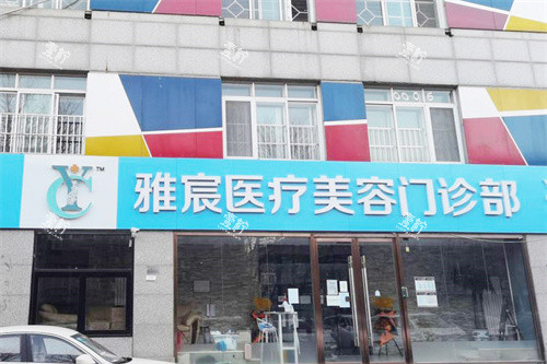 北京雅宸医疗美容大门.jpg