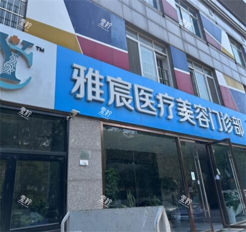 北京雅宸医疗美容门头图展示.jpg