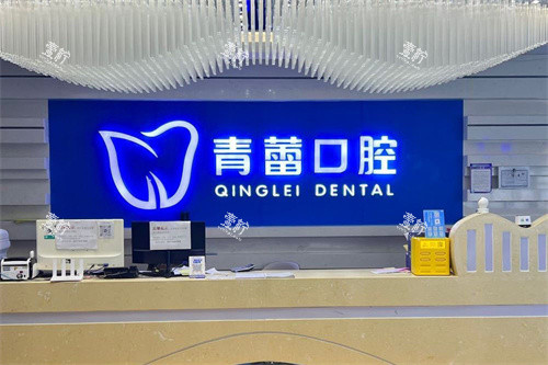 鄂尔多斯青蕾口腔前台环境.jpg