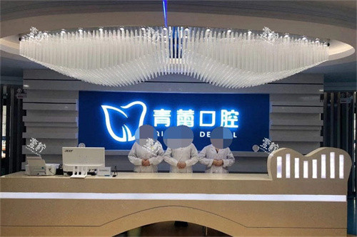 鄂尔多斯市青蕾口腔前台.jpg