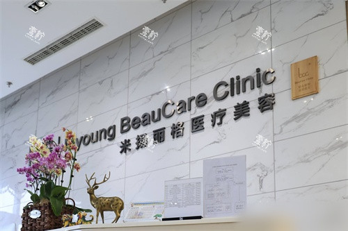 北京米扬丽格医疗美容医院导诊台.jpg