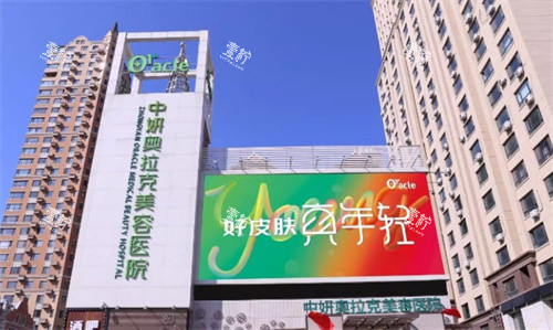 长春中妍奥拉克医疗美容正门.jpg