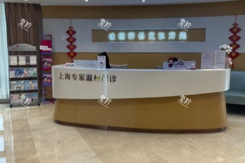 温州百佳东方整形导诊台.jpg 温州百佳东方整形导诊台.jpg